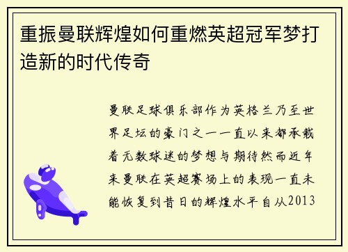 重振曼联辉煌如何重燃英超冠军梦打造新的时代传奇