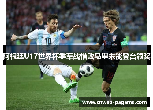 阿根廷U17世界杯季军战惜败马里未能登台领奖