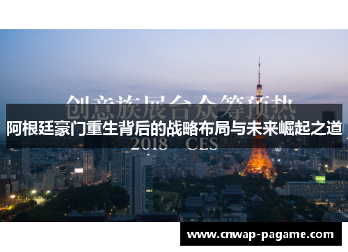 阿根廷豪门重生背后的战略布局与未来崛起之道