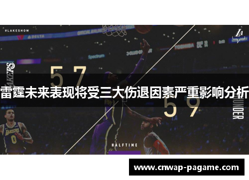 雷霆未来表现将受三大伤退因素严重影响分析