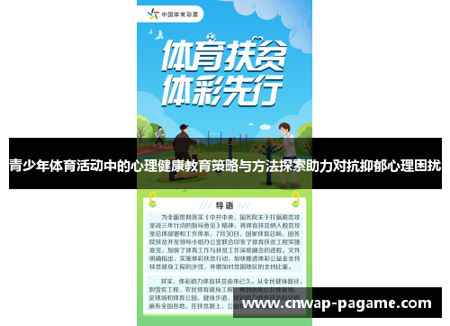 青少年体育活动中的心理健康教育策略与方法探索助力对抗抑郁心理困扰