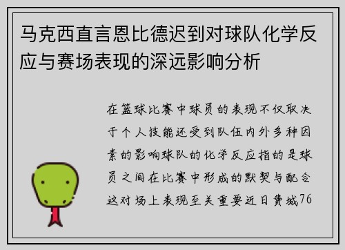 马克西直言恩比德迟到对球队化学反应与赛场表现的深远影响分析
