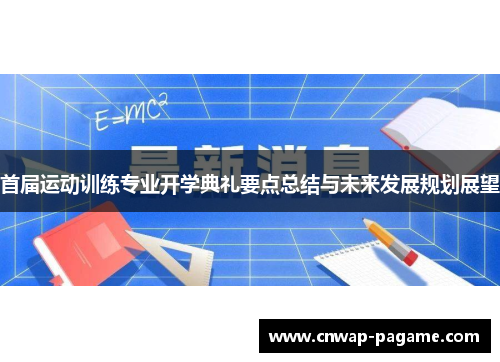首届运动训练专业开学典礼要点总结与未来发展规划展望