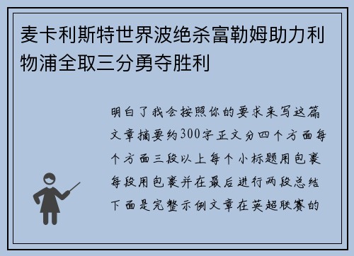 麦卡利斯特世界波绝杀富勒姆助力利物浦全取三分勇夺胜利