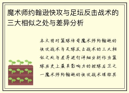 魔术师约翰逊快攻与足坛反击战术的三大相似之处与差异分析 魔术师约翰逊快攻与足坛反击战术的三大相似之处与差异分析