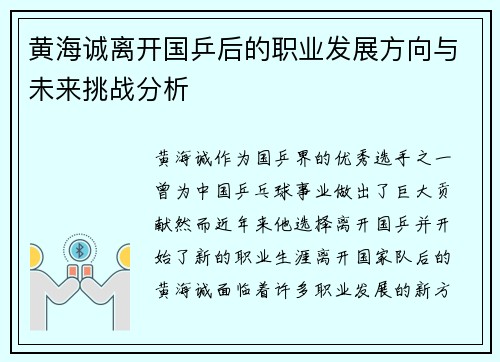 黄海诚离开国乒后的职业发展方向与未来挑战分析 黄海诚离开国乒后的职业发展方向与未来挑战分析