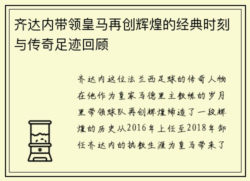 齐达内带领皇马再创辉煌的经典时刻与传奇足迹回顾