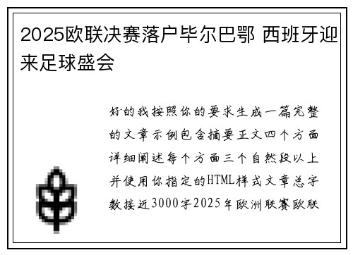 2025欧联决赛落户毕尔巴鄂 西班牙迎来足球盛会 2025欧联决赛落户毕尔巴鄂 西班牙迎来足球盛会