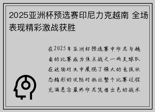 2025亚洲杯预选赛印尼力克越南 全场表现精彩激战获胜