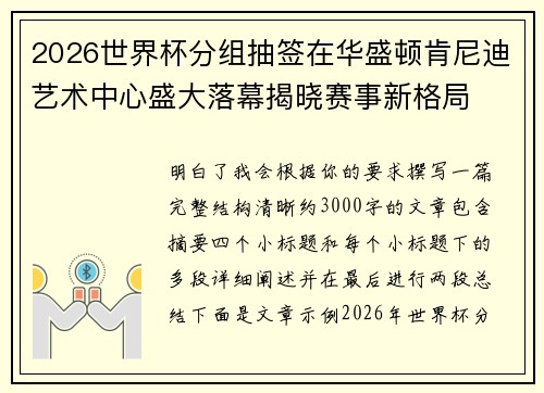 2026世界杯分组抽签在华盛顿肯尼迪艺术中心盛大落幕揭晓赛事新格局