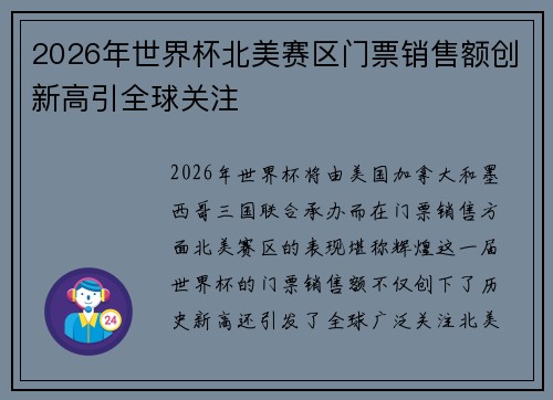 2026年世界杯北美赛区门票销售额创新高引全球关注