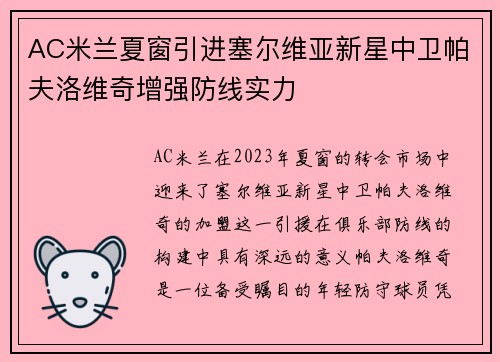 AC米兰夏窗引进塞尔维亚新星中卫帕夫洛维奇增强防线实力