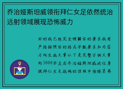 乔治娅斯坦威领衔拜仁女足依然统治远射领域展现恐怖威力