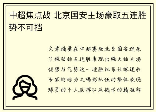 中超焦点战 北京国安主场豪取五连胜势不可挡