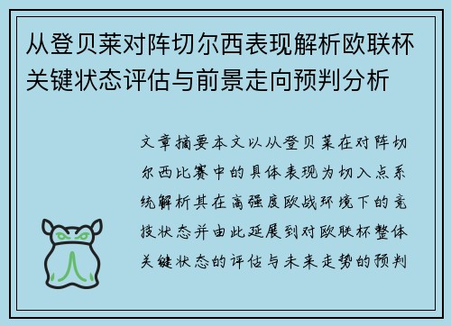 从登贝莱对阵切尔西表现解析欧联杯关键状态评估与前景走向预判分析