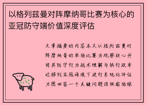 以格列兹曼对阵摩纳哥比赛为核心的亚冠防守端价值深度评估