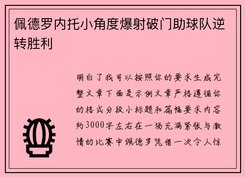 佩德罗内托小角度爆射破门助球队逆转胜利