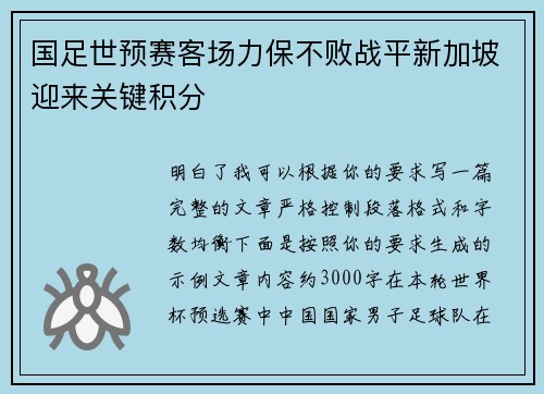 国足世预赛客场力保不败战平新加坡迎来关键积分