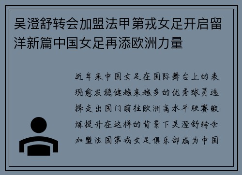 吴澄舒转会加盟法甲第戎女足开启留洋新篇中国女足再添欧洲力量