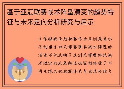 基于亚冠联赛战术阵型演变的趋势特征与未来走向分析研究与启示