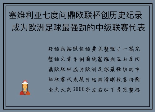 塞维利亚七度问鼎欧联杯创历史纪录 成为欧洲足球最强劲的中级联赛代表 塞维利亚七度问鼎欧联杯创历史纪录 成为欧洲足球最强劲的中级联赛代表