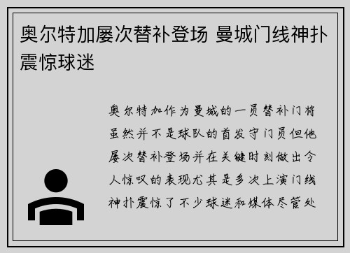 奥尔特加屡次替补登场 曼城门线神扑震惊球迷