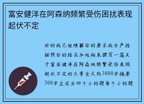 富安健洋在阿森纳频繁受伤困扰表现起伏不定