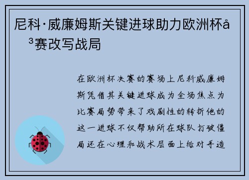 尼科·威廉姆斯关键进球助力欧洲杯决赛改写战局
