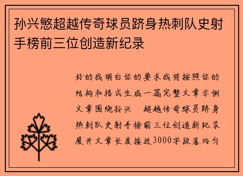 孙兴慜超越传奇球员跻身热刺队史射手榜前三位创造新纪录