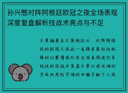 孙兴慜对阵阿根廷欧冠之夜全场表现深度复盘解析技战术亮点与不足