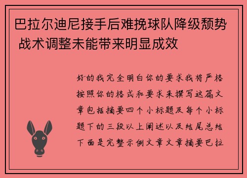 巴拉尔迪尼接手后难挽球队降级颓势 战术调整未能带来明显成效
