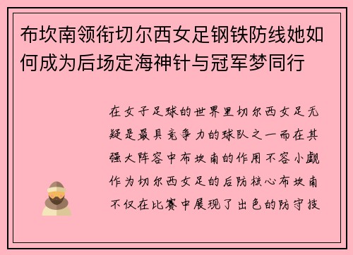 布坎南领衔切尔西女足钢铁防线她如何成为后场定海神针与冠军梦同行 布坎南领衔切尔西女足钢铁防线她如何成为后场定海神针与冠军梦同行