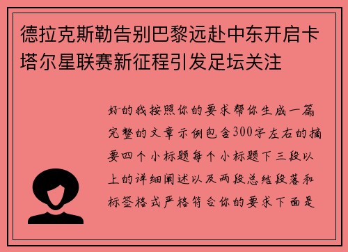 德拉克斯勒告别巴黎远赴中东开启卡塔尔星联赛新征程引发足坛关注 德拉克斯勒告别巴黎远赴中东开启卡塔尔星联赛新征程引发足坛关注