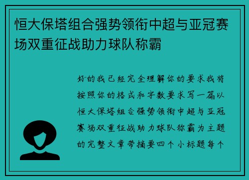 恒大保塔组合强势领衔中超与亚冠赛场双重征战助力球队称霸