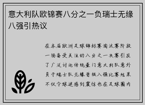 意大利队欧锦赛八分之一负瑞士无缘八强引热议