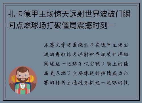 扎卡德甲主场惊天远射世界波破门瞬间点燃球场打破僵局震撼时刻一