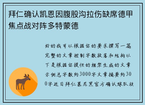 拜仁确认凯恩因腹股沟拉伤缺席德甲焦点战对阵多特蒙德