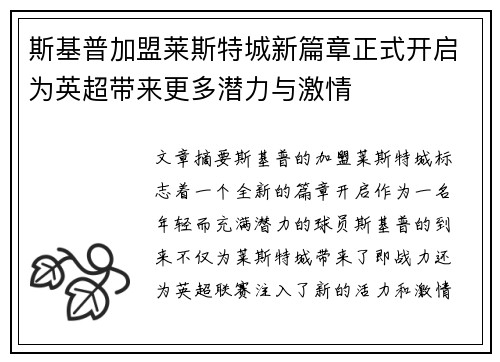 斯基普加盟莱斯特城新篇章正式开启为英超带来更多潜力与激情
