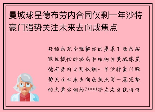 曼城球星德布劳内合同仅剩一年沙特豪门强势关注未来去向成焦点 曼城球星德布劳内合同仅剩一年沙特豪门强势关注未来去向成焦点