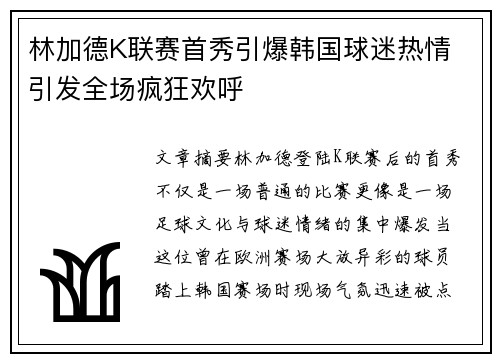林加德K联赛首秀引爆韩国球迷热情 引发全场疯狂欢呼