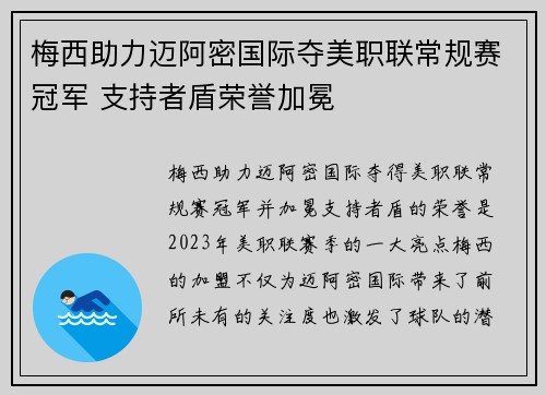 梅西助力迈阿密国际夺美职联常规赛冠军 支持者盾荣誉加冕 梅西助力迈阿密国际夺美职联常规赛冠军 支持者盾荣誉加冕