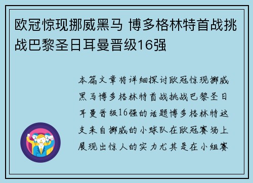 欧冠惊现挪威黑马 博多格林特首战挑战巴黎圣日耳曼晋级16强