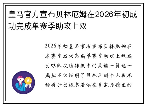 皇马官方宣布贝林厄姆在2026年初成功完成单赛季助攻上双