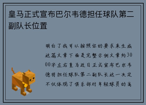 皇马正式宣布巴尔韦德担任球队第二副队长位置 皇马正式宣布巴尔韦德担任球队第二副队长位置