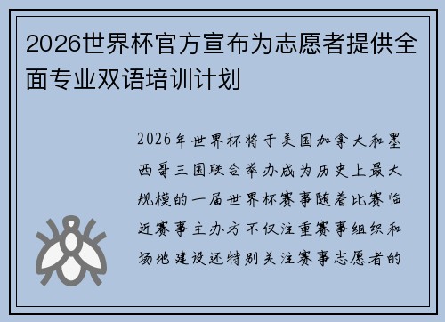 2026世界杯官方宣布为志愿者提供全面专业双语培训计划 2026世界杯官方宣布为志愿者提供全面专业双语培训计划