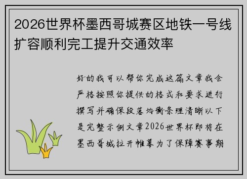 2026世界杯墨西哥城赛区地铁一号线扩容顺利完工提升交通效率 2026世界杯墨西哥城赛区地铁一号线扩容顺利完工提升交通效率