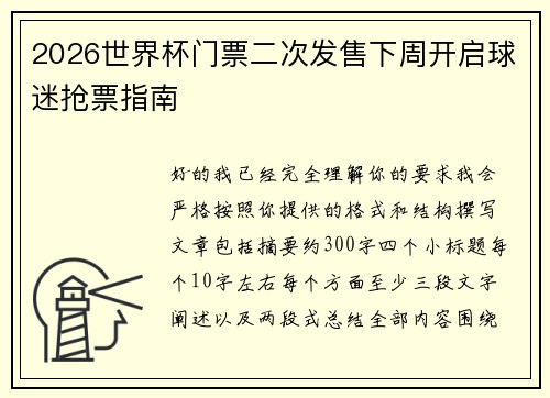 2026世界杯门票二次发售下周开启球迷抢票指南 2026世界杯门票二次发售下周开启球迷抢票指南