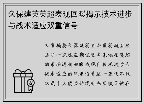 久保建英英超表现回暖揭示技术进步与战术适应双重信号