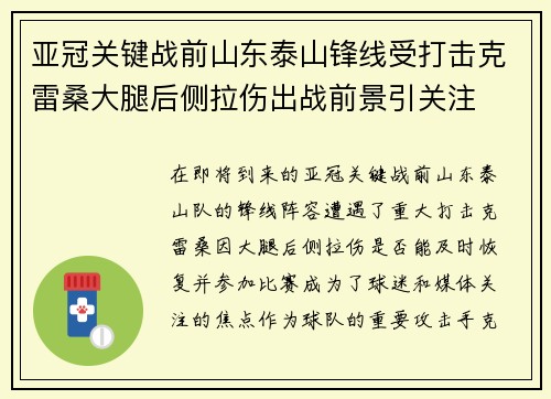 亚冠关键战前山东泰山锋线受打击克雷桑大腿后侧拉伤出战前景引关注