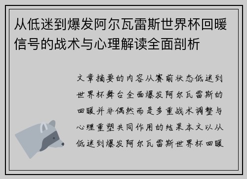 从低迷到爆发阿尔瓦雷斯世界杯回暖信号的战术与心理解读全面剖析